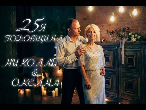 25-я годовщина Николая и Оксаны