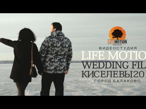 WEDDING FILM КИСЕЛЕВЫ