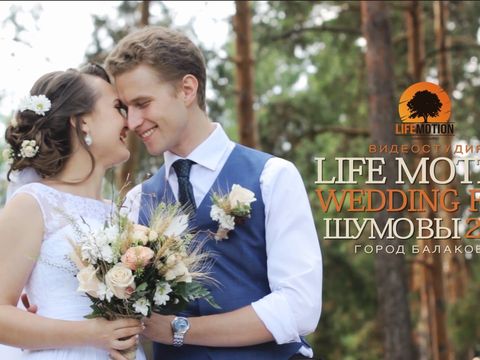 WEDDING FILM ШУМОВЫ