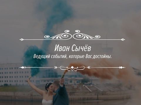 Ведущий на свадьбу Иван Сычев | Промо ролик ведущего