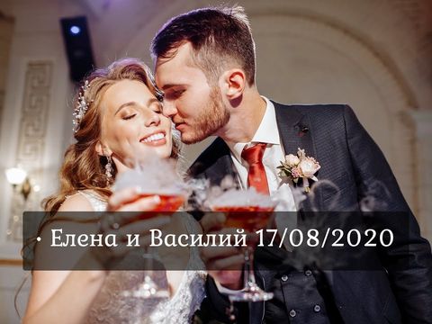 • Василий & Елена • 17/08/2020