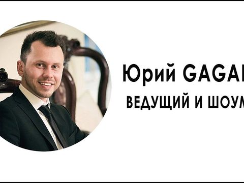 Ведущий на свадьбу Юрий Гагарин