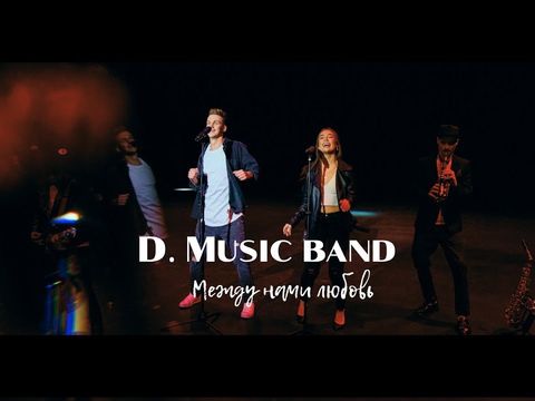 Кавер группа D. Music band - Между нами любовь (Серебро cover) [Promo 2020]
