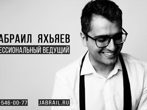 Джабраил Яхьяев. Ведущий ярких страниц Вашей истории