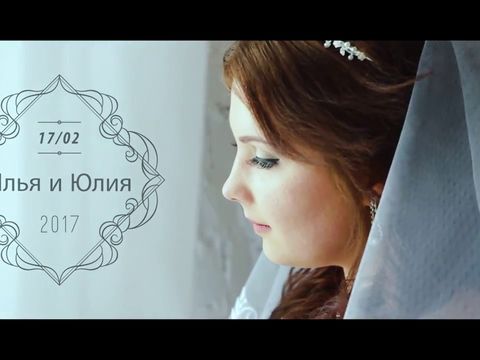 Илья и Юлия / свадебный клип 2017