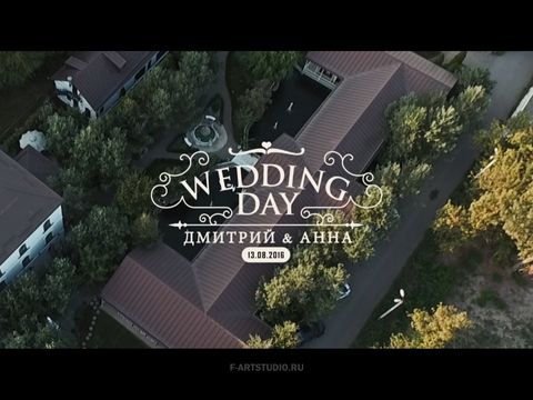 Следуя за мечтой! (Wedding day Dmitry & Anna 13.08.16)
