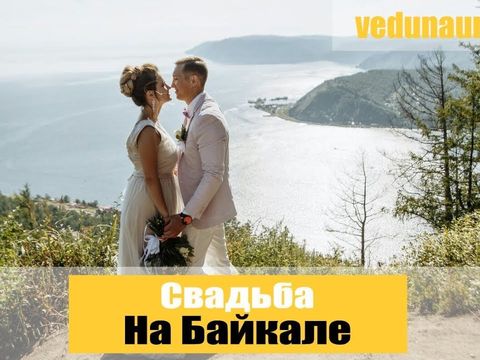 Свадьба На Байкале (Ведущий Павел Алешин)