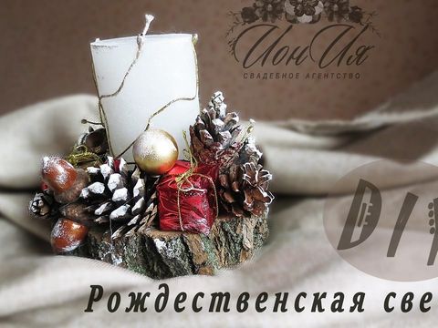 Рождественская свеча своими руками / DIY