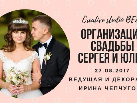 Организация свадьбы Екатеринбург Ведущая и декоратор Ирина Чепчугова