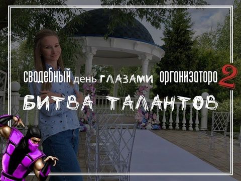 Один день из жизни свадебного организатора // Серия 2 // Битва талантов