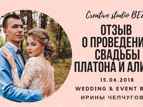 Отзыв о проведении свадьбы Ведущая и декоратор Ирина Чепчугова
