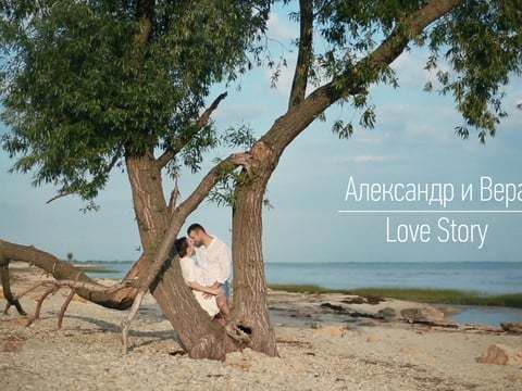 Александр и Вера Love Story