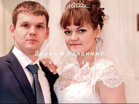 Свадьба Дарьи и Владимира