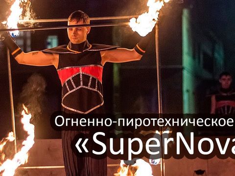 Огненное и пиротехническое шоу -SuperNova  от Творческой группы "Блэйз"