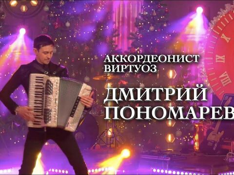 Дмитрий Пономарев | Промо