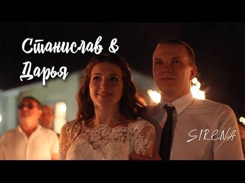 Клип | Станислав & Дарья