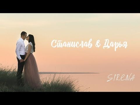 LoveStory | Станислав & Дарья