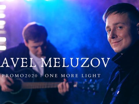 Павел Мелузов | ПРОМО2020 | One more light