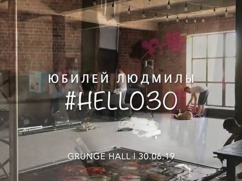 Юбилей Людмилы Гончаренко | #hello30 | Grunge Hall | 30.06.19