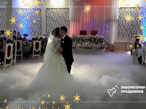"Танец на облаках", тяжелый дым на первый свадебный танец