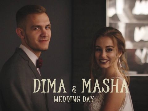 Свадебный день Дмитрий и Мария