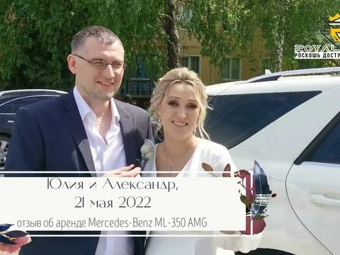 Отзыв о заказе Mercedes-Benz ML-350 с водителем от Юлии и Александра, 21 мая 2022 года