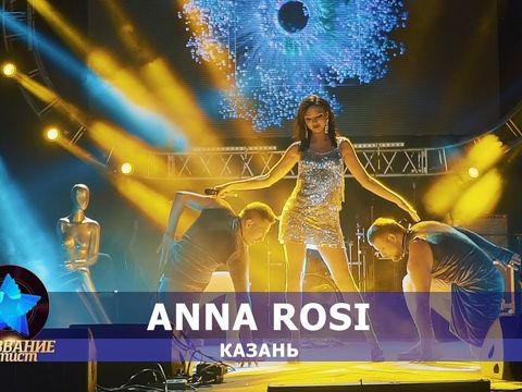 Anna RoSi на финале премии Призвание Артист